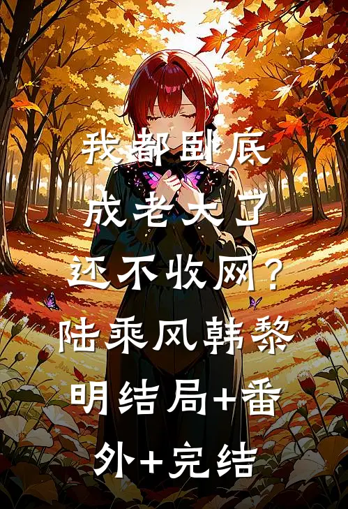 我都卧底成老大了，还不收网？陆乘风韩黎明:结局+番外+完结