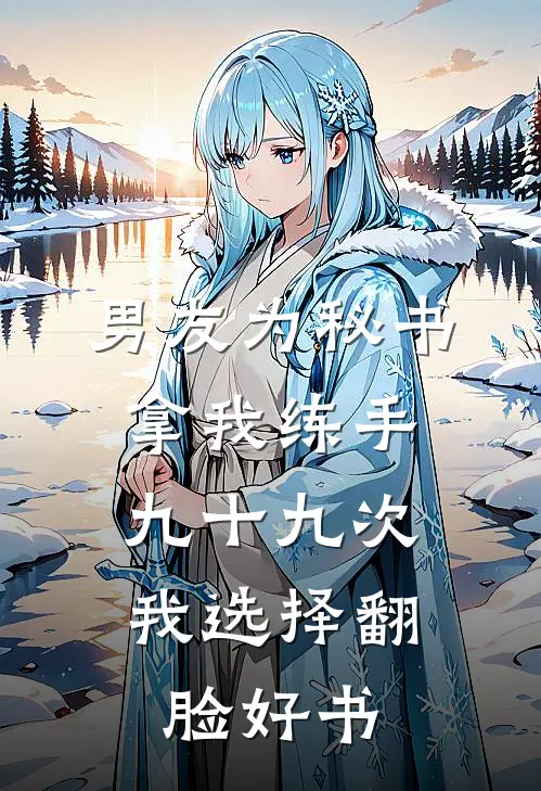 男友为秘书拿我练手九十九次，我选择翻脸好书