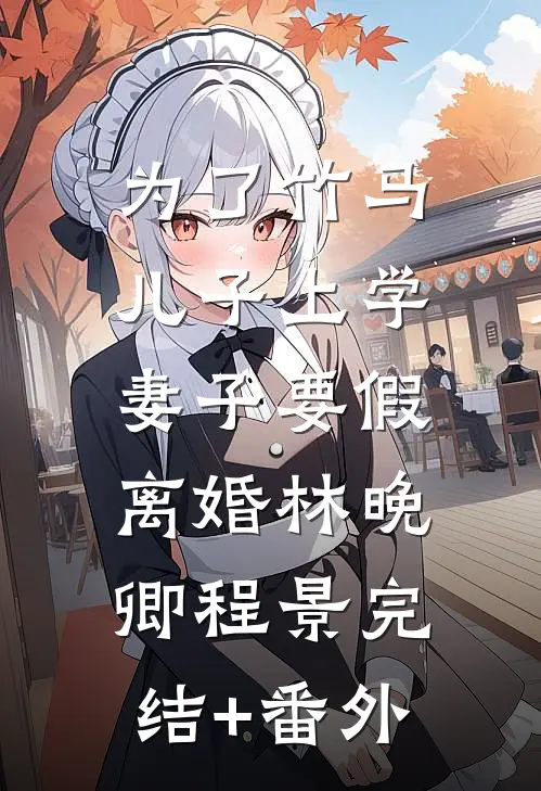 妈妈总逼我相亲，灵魂互换后她悔疯了精品选集
