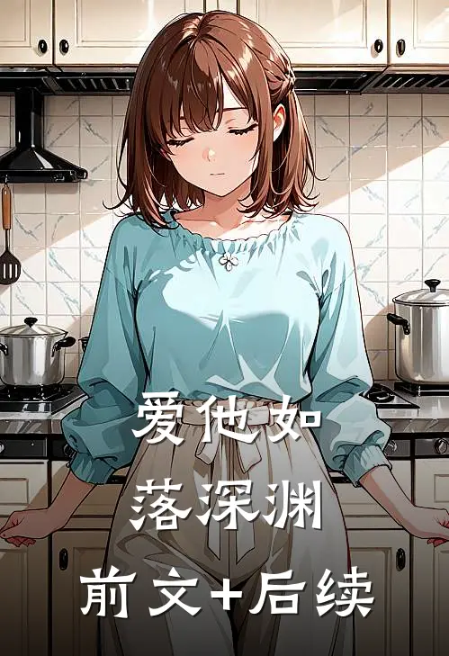 爱他如落深渊:前文+后续