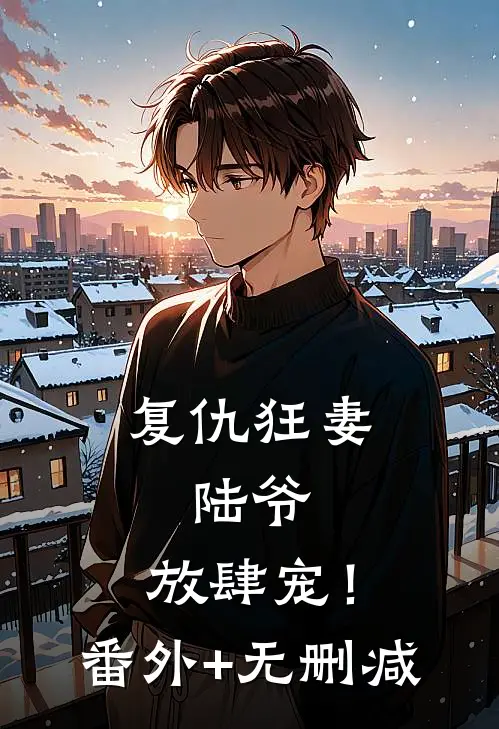 复仇狂妻：陆爷，放肆宠！番外+无删减