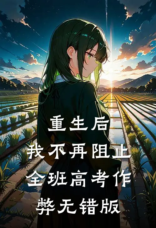 重生后，我不再阻止全班高考作弊无错版