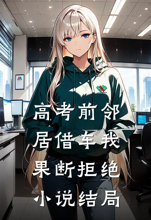 高考前邻居借车我果断拒绝小说结局