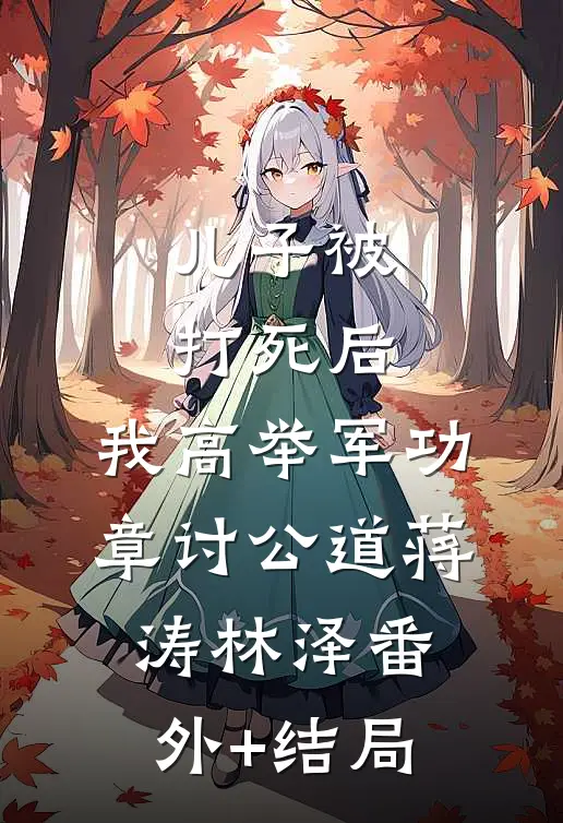 儿子被打死后，我高举军功章讨公道蒋涛林泽(番外)+(结局)