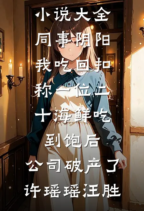 萌宝空降，科研大佬沦为女儿奴目录