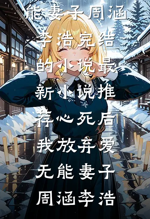 所爱归尘沈易林庄晓曼番外