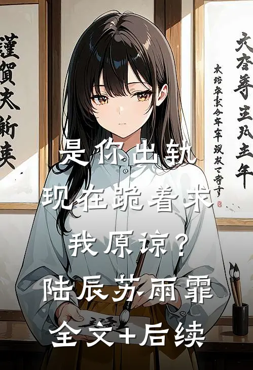 男友将我骗到黑工厂，却不知道厂长是我亲哥人气小说