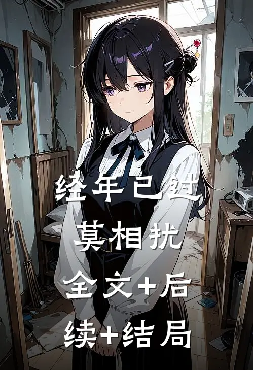 经年已过莫相扰:全文+后续+结局