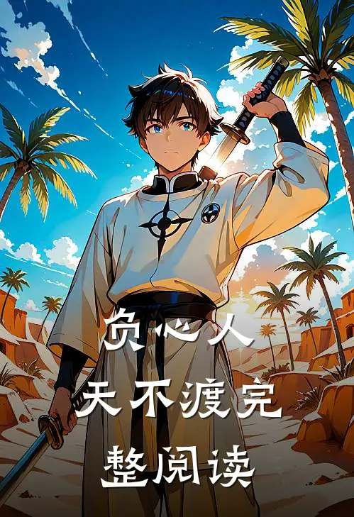 负心人，天不渡完整阅读