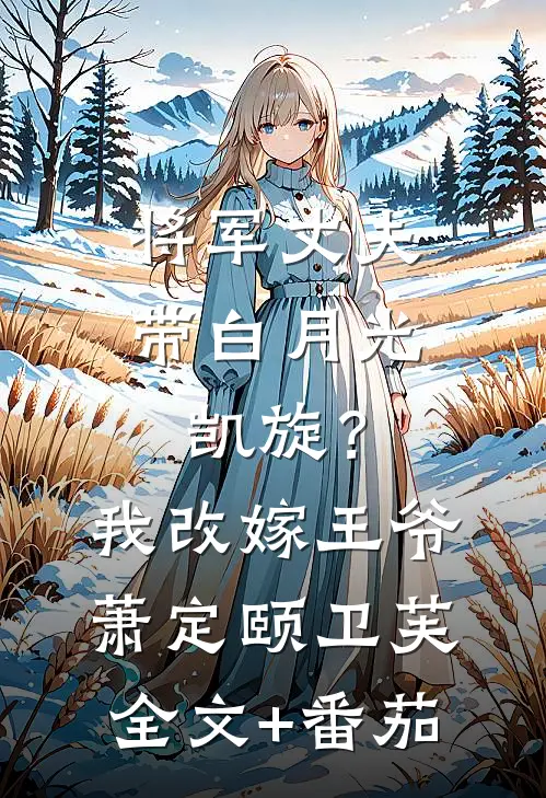 将军丈夫带白月光凯旋？我改嫁王爷萧定颐卫芙全文+番茄