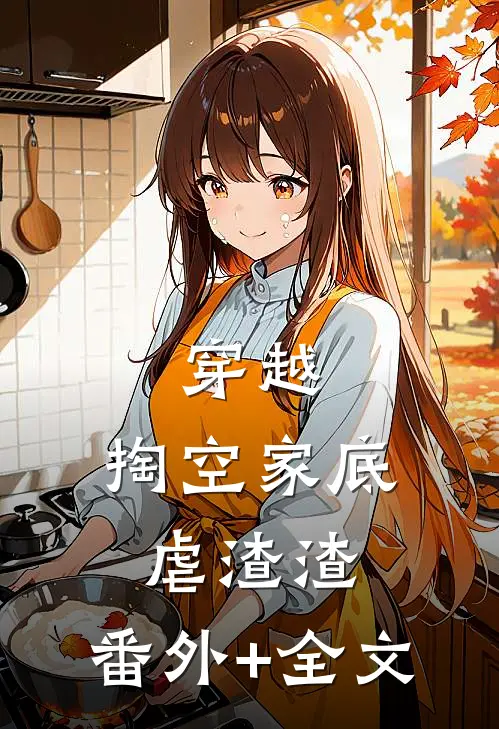 穿越：掏空家底虐渣渣:(番外)+(全文)