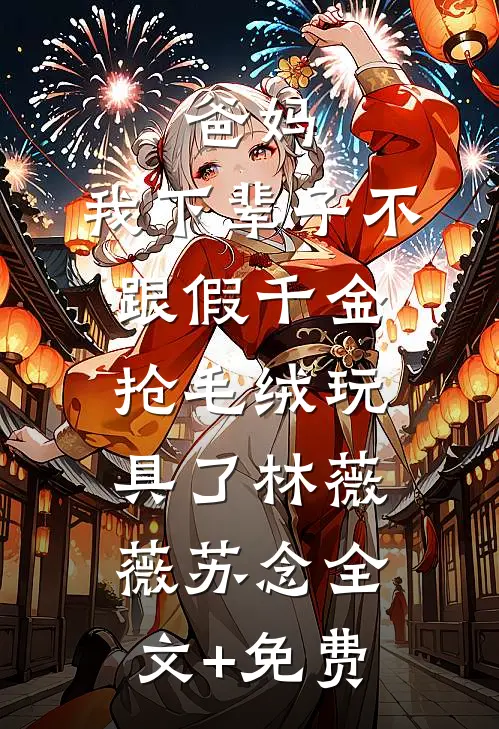 老婆心疼姐夫没有继承人，要代替姐姐给他生孩子质量好文