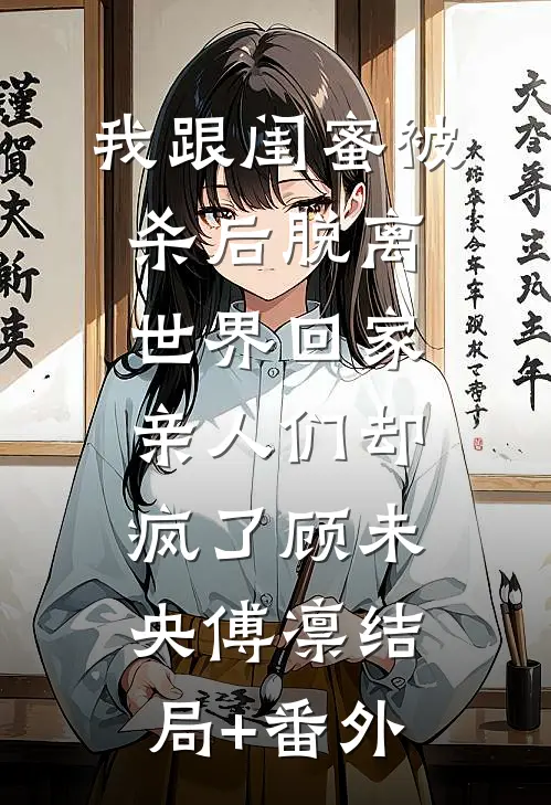 哥哥受伤，我却视若无睹阅读