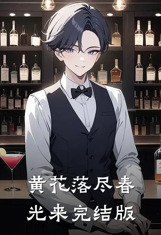 黄花落尽春光来完结版