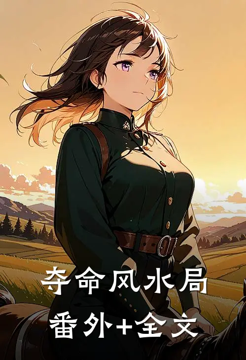 夺命风水局(番外)+(全文)