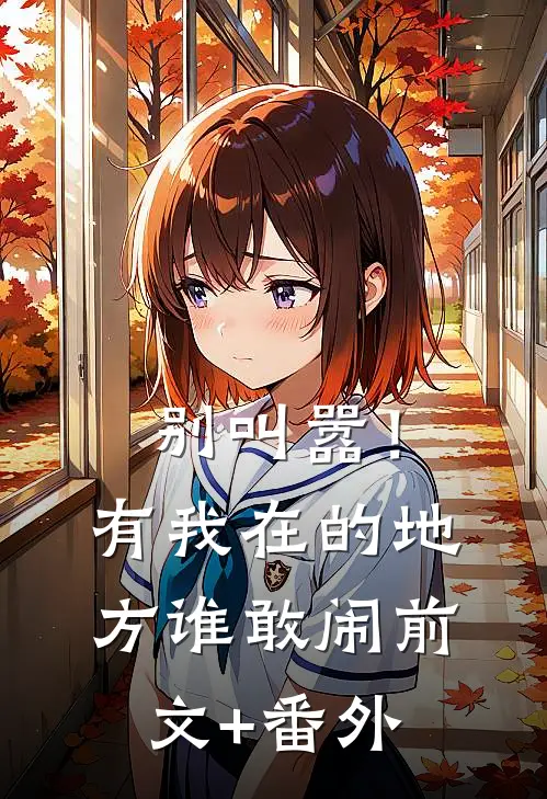 别叫嚣！有我在的地方谁敢闹前文+番外