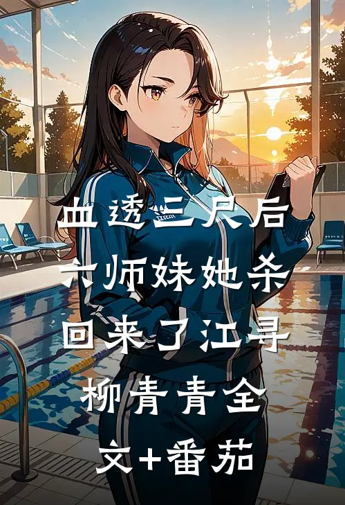 血透三尺后，六师妹她杀回来了江寻柳青青全文+番茄
