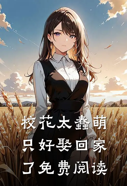 校花太蠢萌，只好娶回家了免费阅读