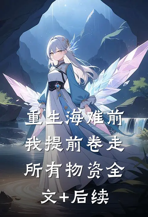 重生海难前，我提前卷走所有物资全文+后续