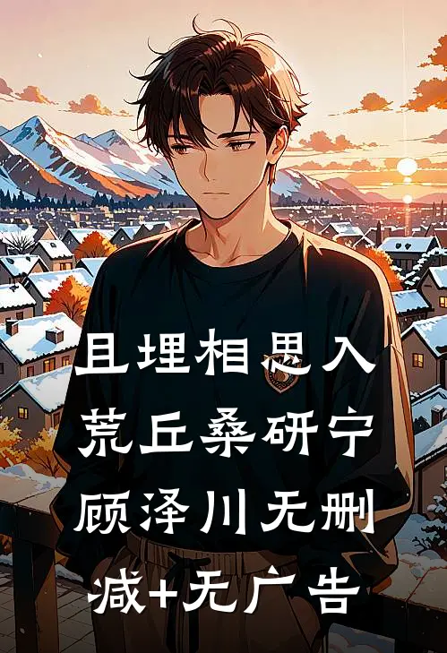 且埋相思入荒丘桑研宁顾泽川无删减+无广告