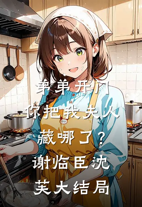 弟弟开门，你把我夫人藏哪了？谢临臣沈芙大结局