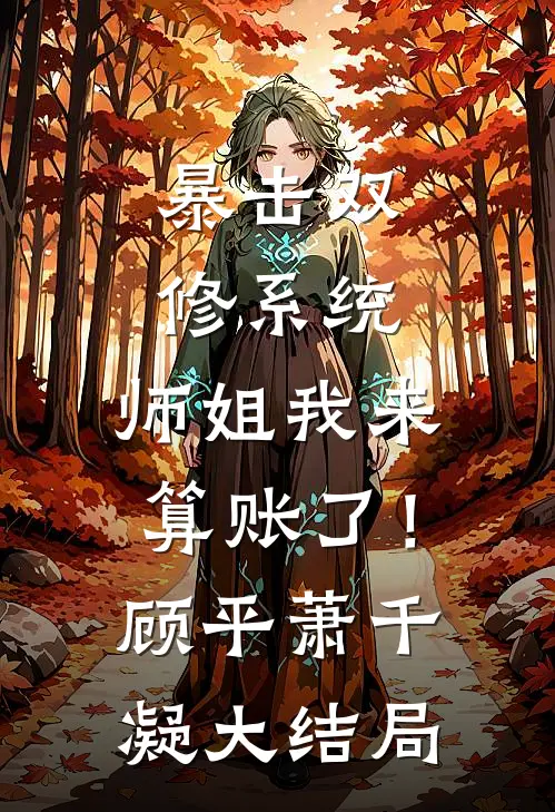 暴击双修系统：师姐我来算账了！顾平萧千凝大结局