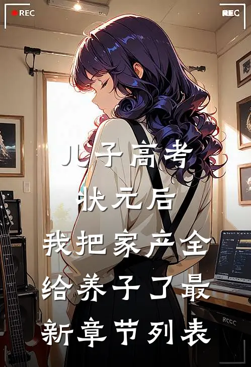 儿子高考状元后，我把家产全给养子了最新章节列表