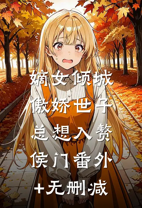 嫡女倾城，傲娇世子总想入赘侯门番外+无删减