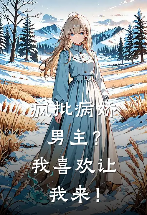 疯批病娇男主？我喜欢让我来！