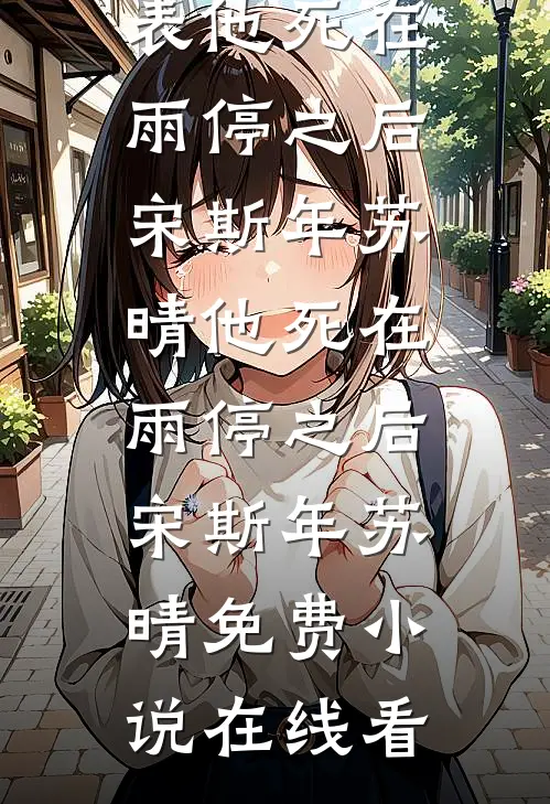 丫鬟逃港变千金，阴湿阔少住隔壁小说免费