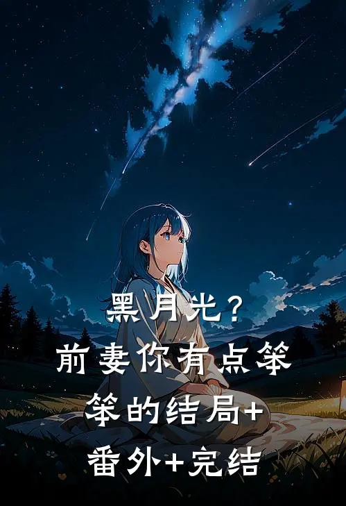 黑月光？前妻你有点笨笨的:结局+番外+完结