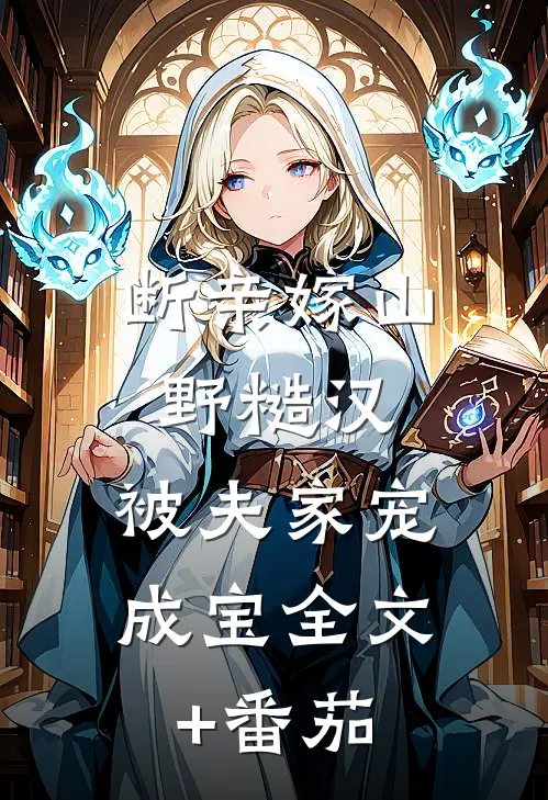 断亲嫁山野糙汉，被夫家宠成宝全文+番茄