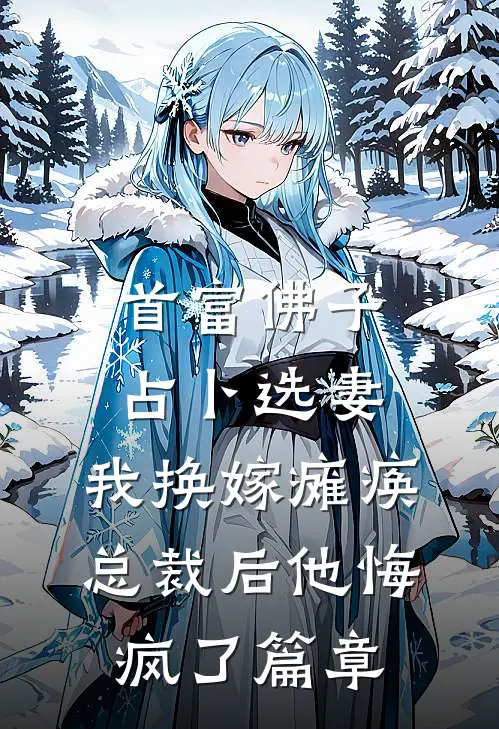 首富佛子占卜选妻，我换嫁瘫痪总裁后他悔疯了篇章