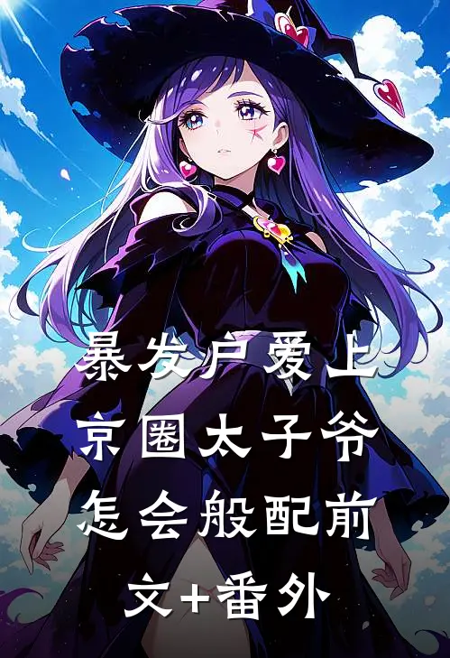 暴发户爱上京圈太子爷，怎会般配前文+番外