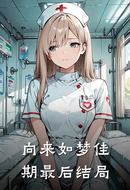 向来如梦佳期最后结局