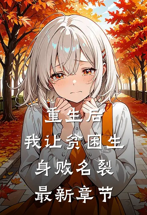 重生后，我让贫困生身败名裂最新章节