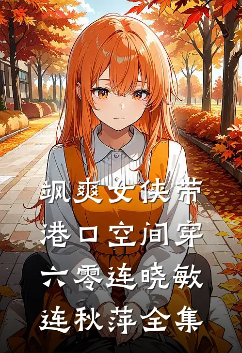 飒爽女侠带港口空间穿六零连晓敏连秋萍全集