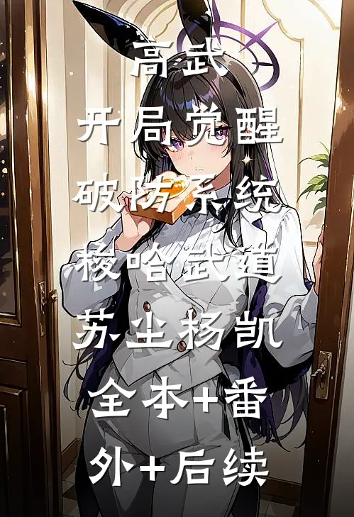 高武：开局觉醒破防系统，梭哈武道苏尘杨凯全本+番外+后续