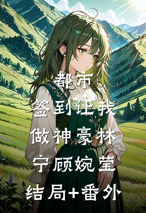 都市：签到让我做神豪林宁顾婉莹:结局+番外