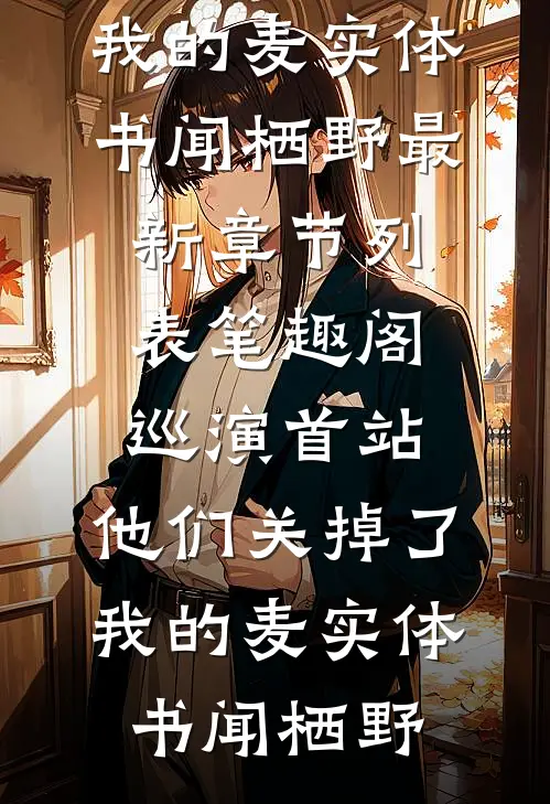 假千金说我虐猫，可我有晕血症小说畅读