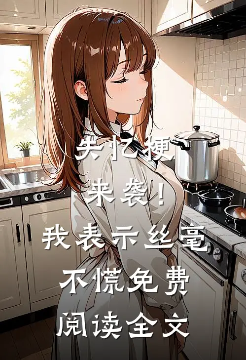 失忆梗来袭！我表示丝毫不慌免费阅读全文
