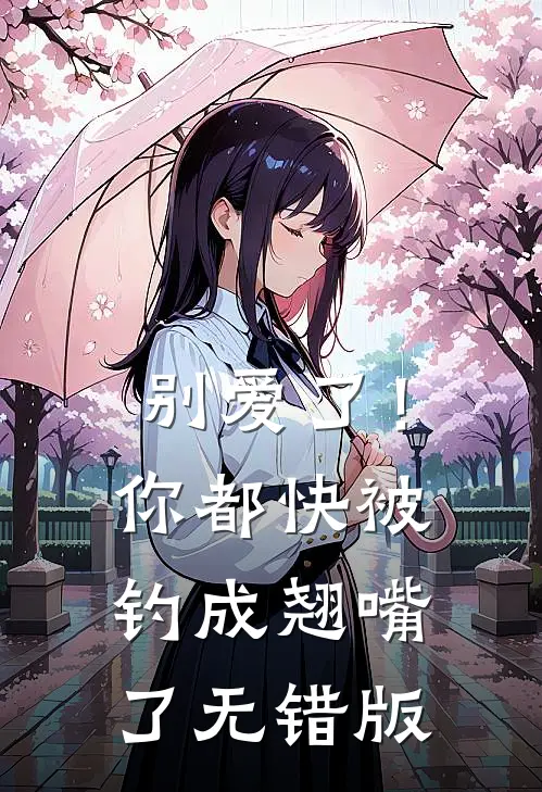 别爱了！你都快被钓成翘嘴了无错版