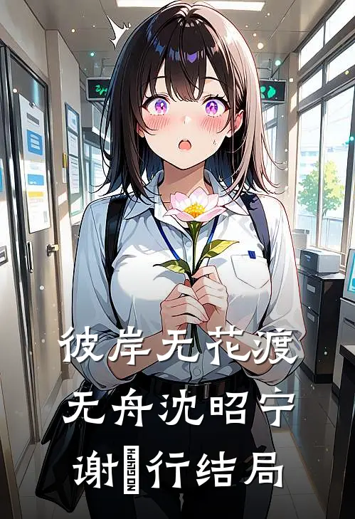 从幽居孤女，逆袭二品诰命夫人优质全文阅读