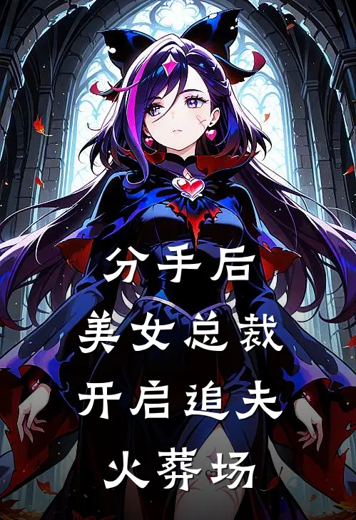 分手后，美女总裁开启追夫火葬场