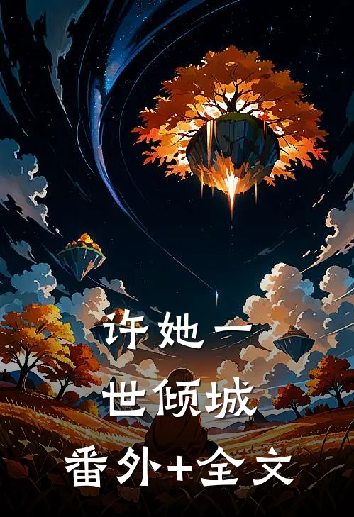 许她一世倾城:(番外)+(全文)