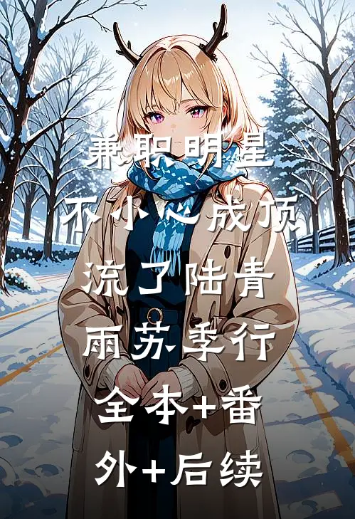 兼职明星：不小心成顶流了陆青雨苏季行全本+番外+后续