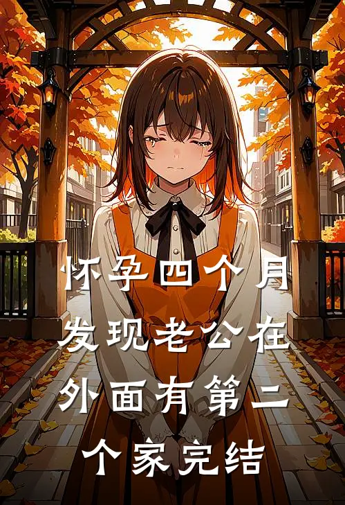 怀孕四个月，发现老公在外面有第二个家完结