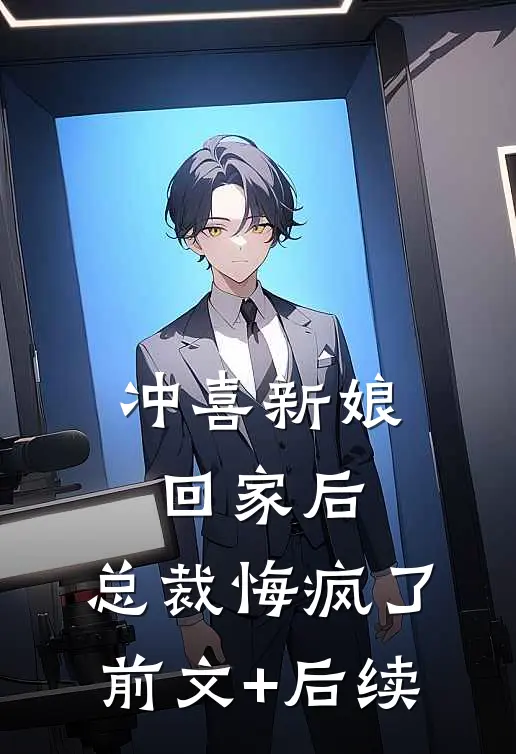 冲喜新娘回家后，总裁悔疯了:前文+后续