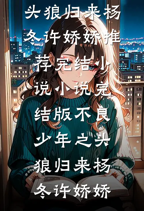 禁欲侯爷别太爱连载