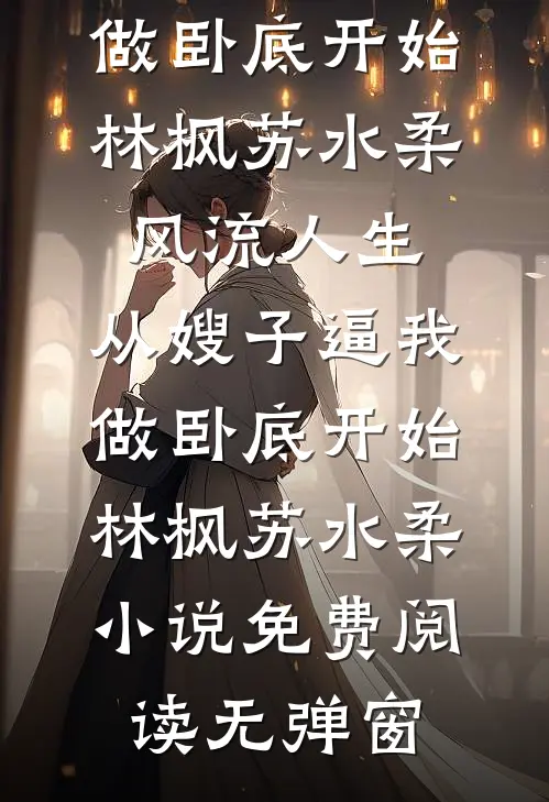 女友背着我嫁给白月光后，我杀疯了大结局